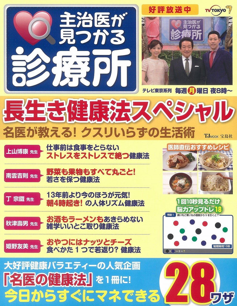 主治医が見つかる診療所 長生き健康法スペシャル Tjmook テレビ東京 本 通販 Amazon