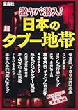 激ヤバ潜入! 日本の超タブー地帯