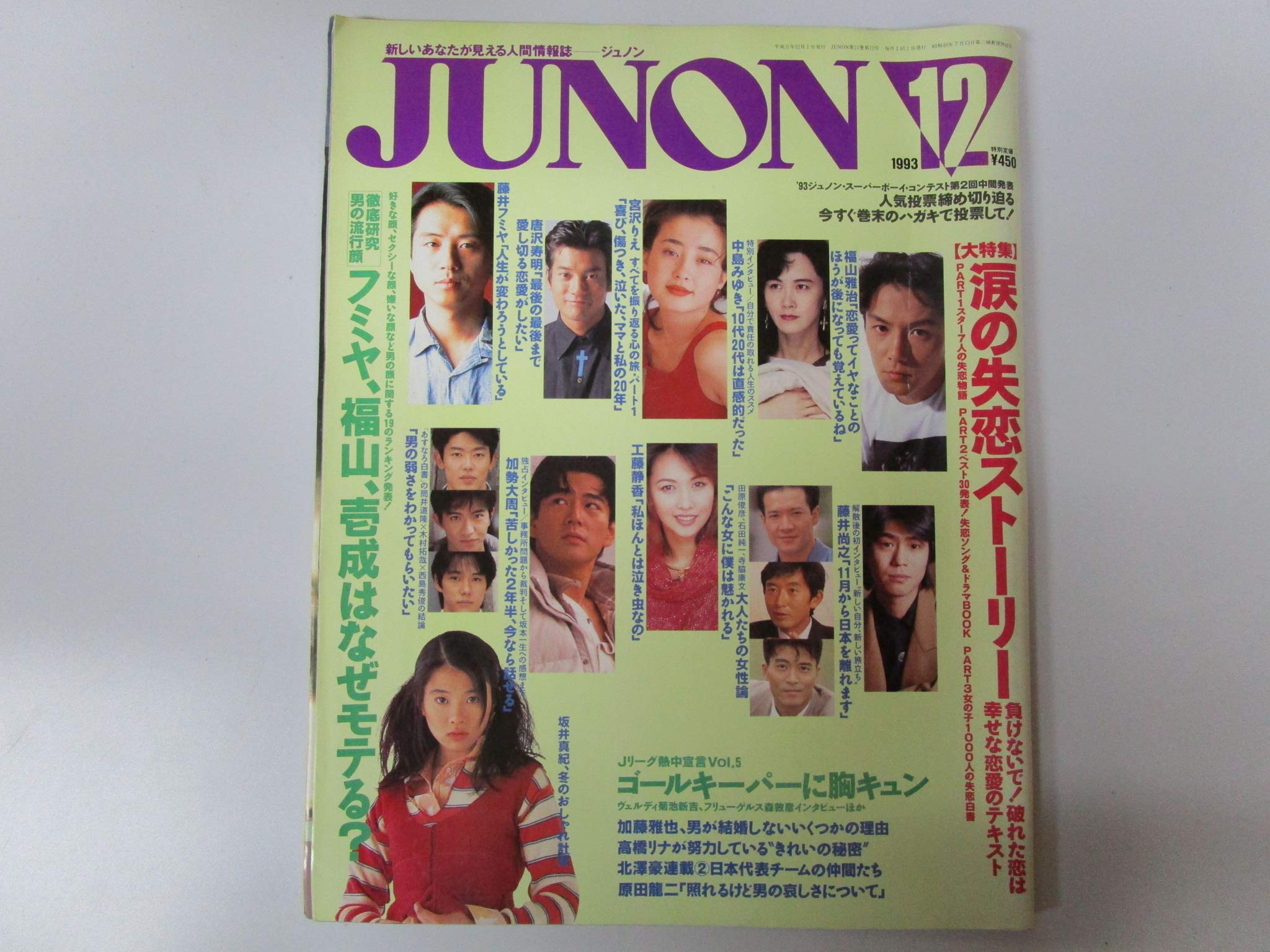 Junon ジュノン 大特集 涙の失恋ストーリー 1993年12月号 傍島道孝 本 通販 Amazon