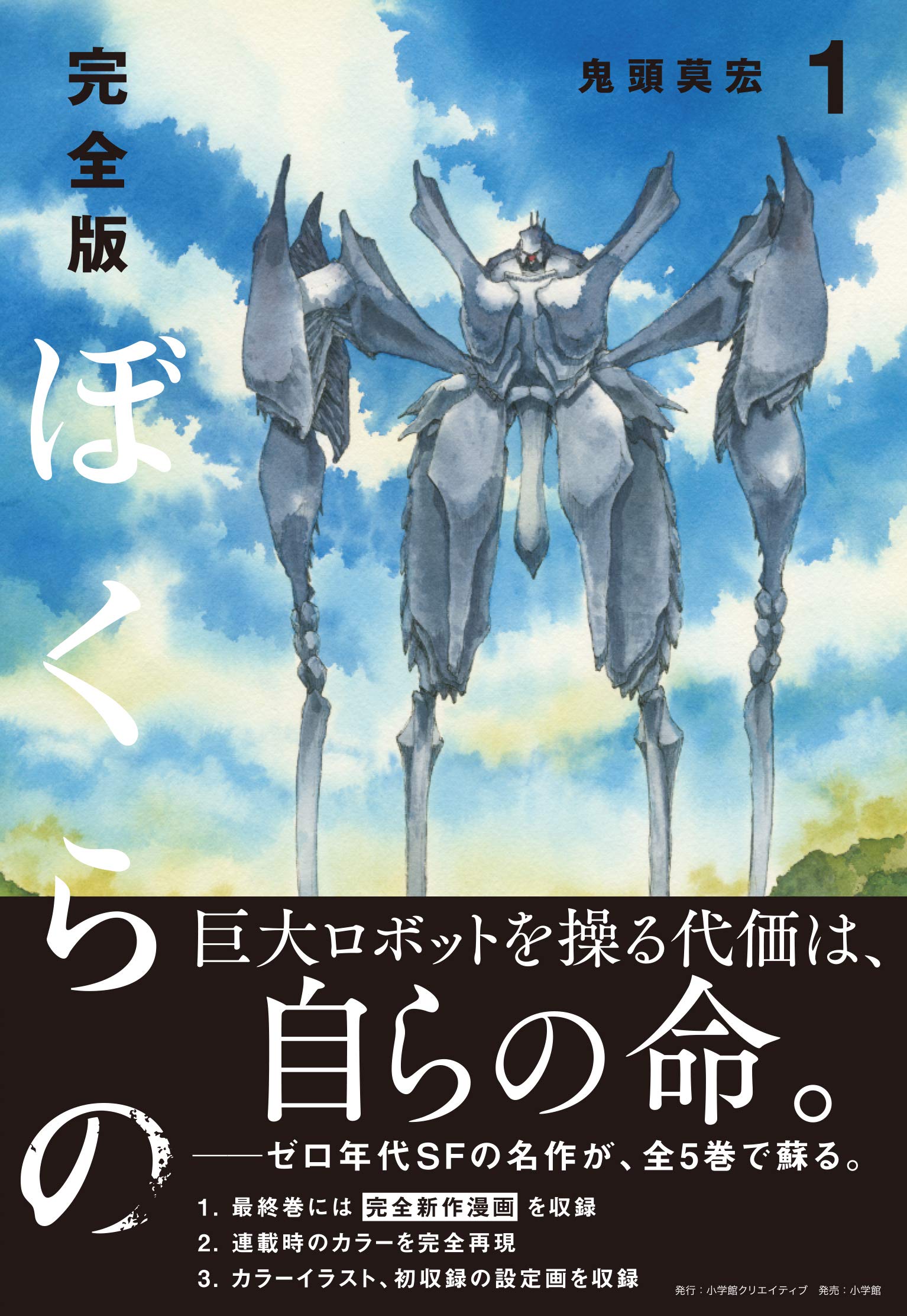 完全版 ぼくらの １ 小学館クリエイティブ単行本 Amazon Com Books