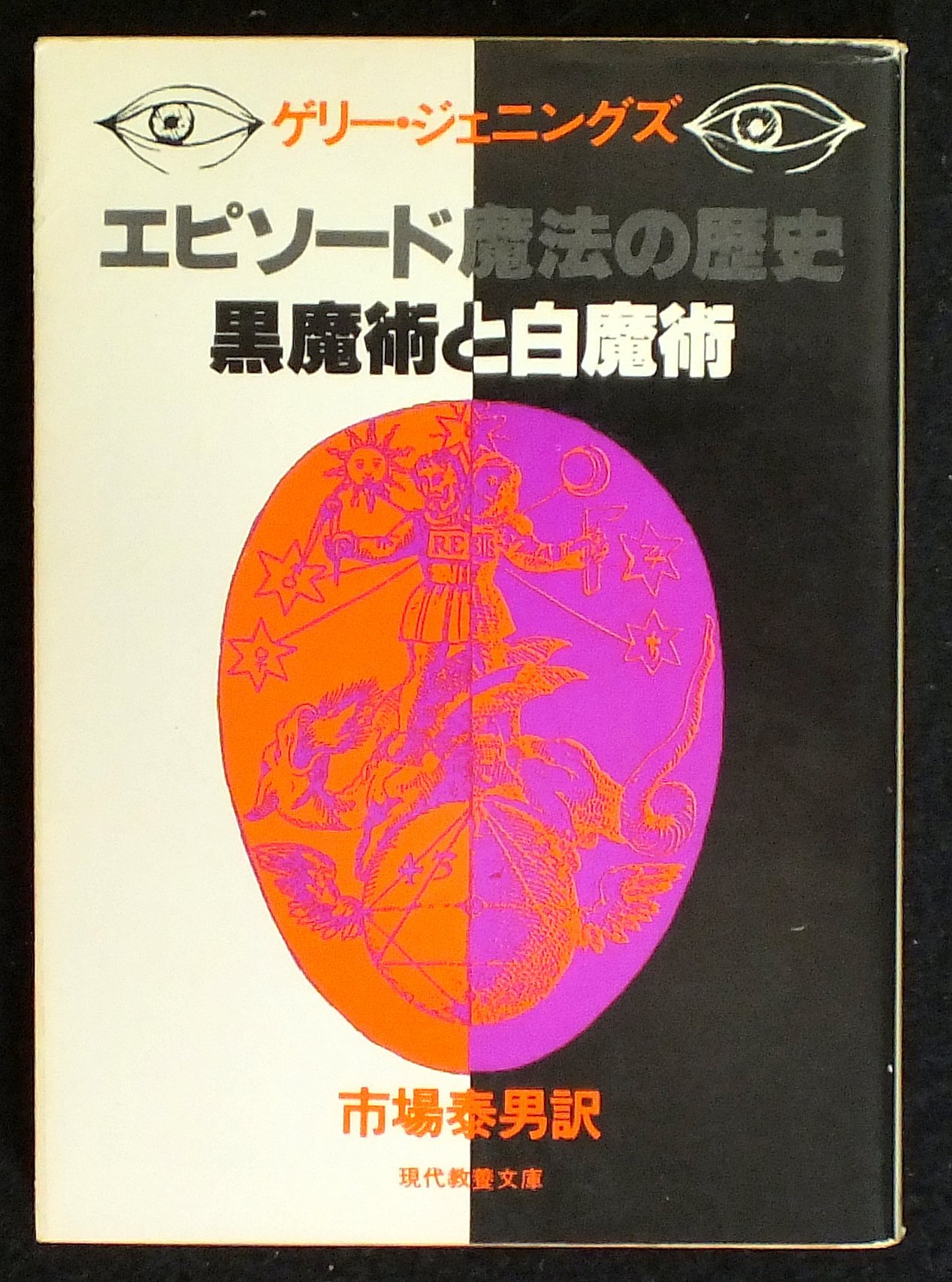 エピソード魔法の歴史 黒魔術と白魔術 現代教養文庫 1010 G ジェニングズ 市場 泰男 本 通販 Amazon