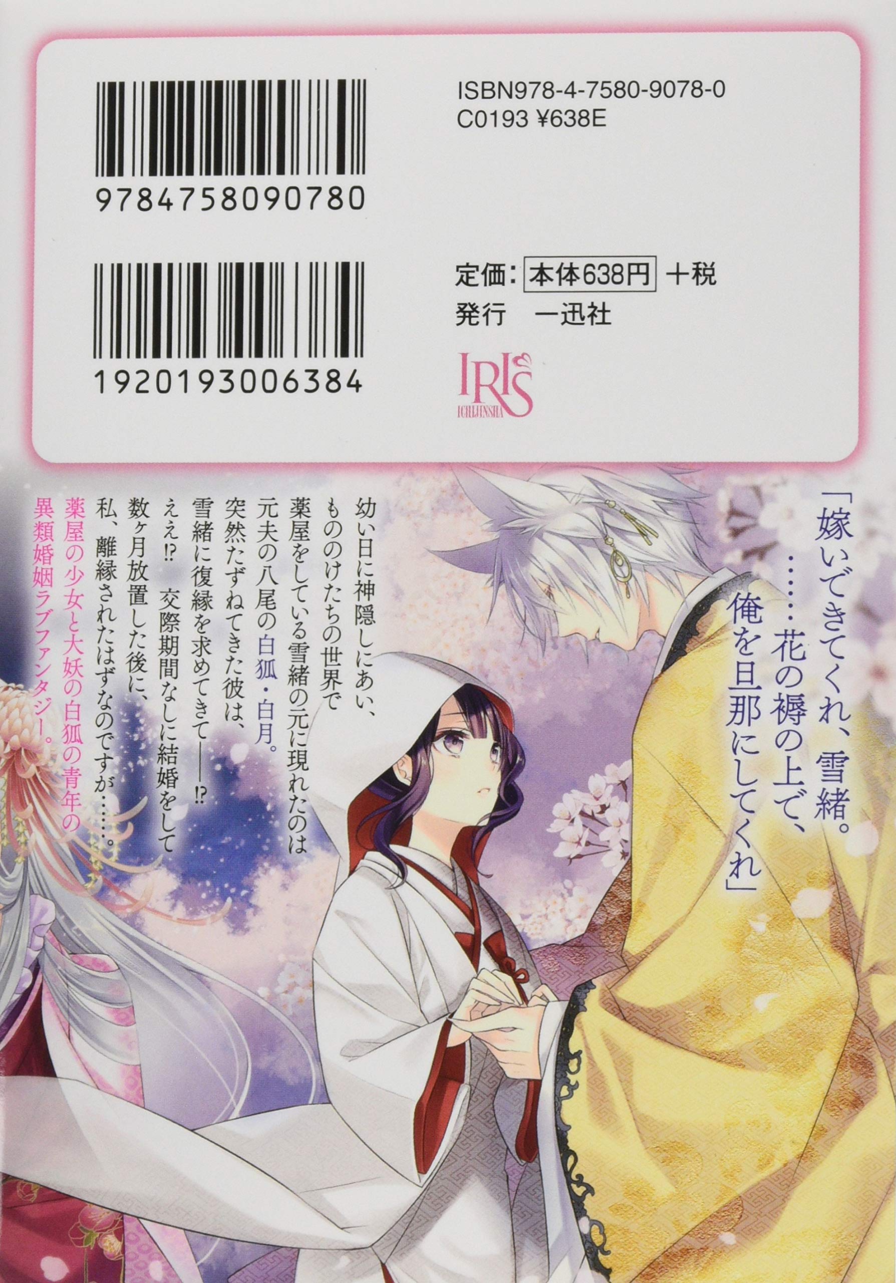 お狐様の異類婚姻譚 元旦那様に求婚されているところです 一迅社文庫アイリス Amazon Com Books