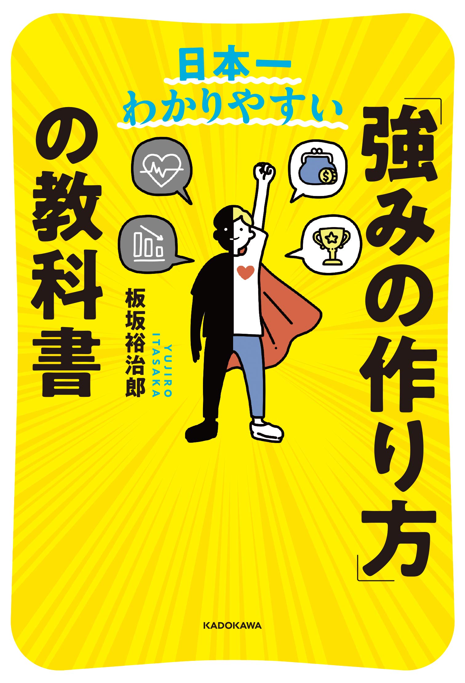 日本一わかりやすい 強みの作り方 の教科書 板坂 裕治郎 本 通販 Amazon