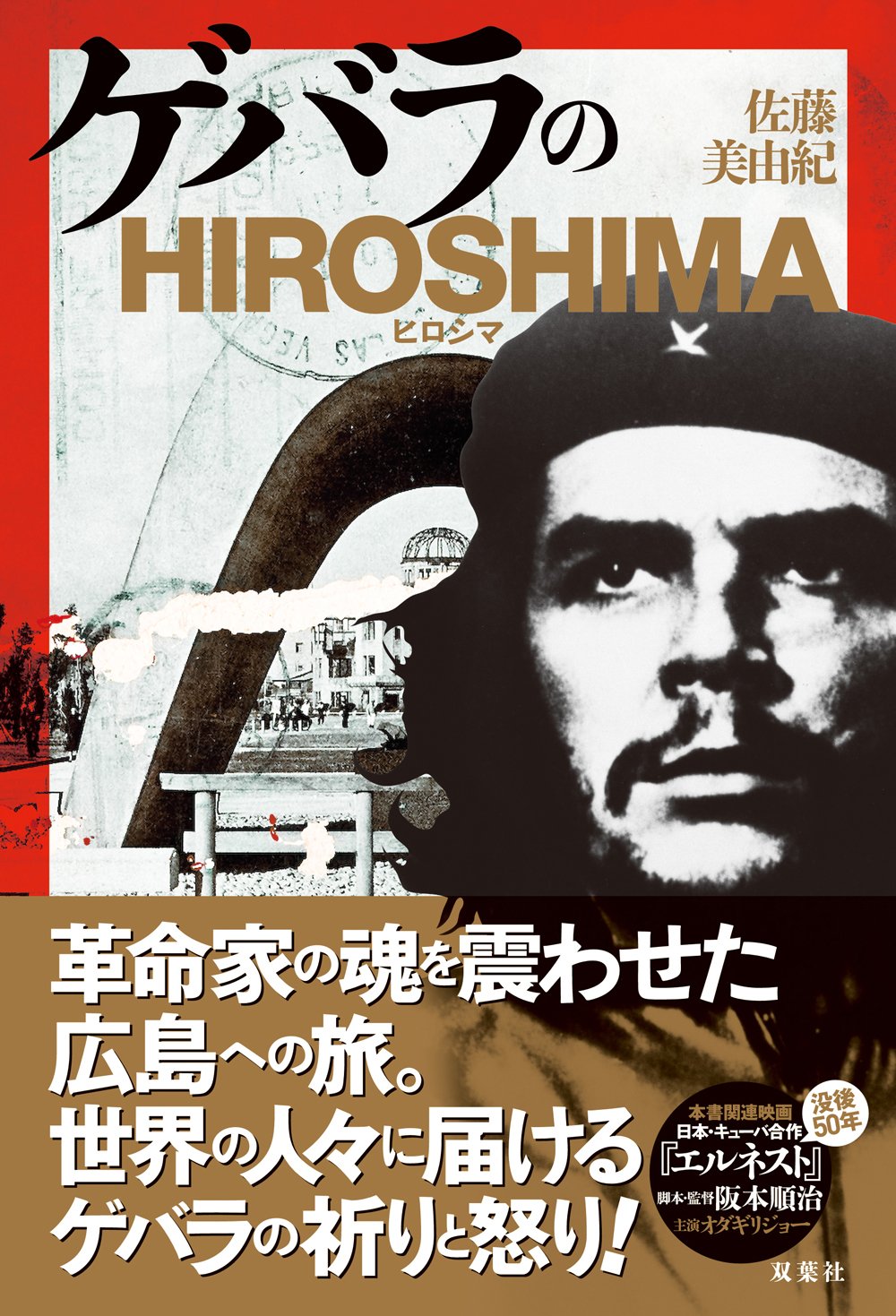 ゲバラのhirosima 佐藤 美由紀 本 通販 Amazon