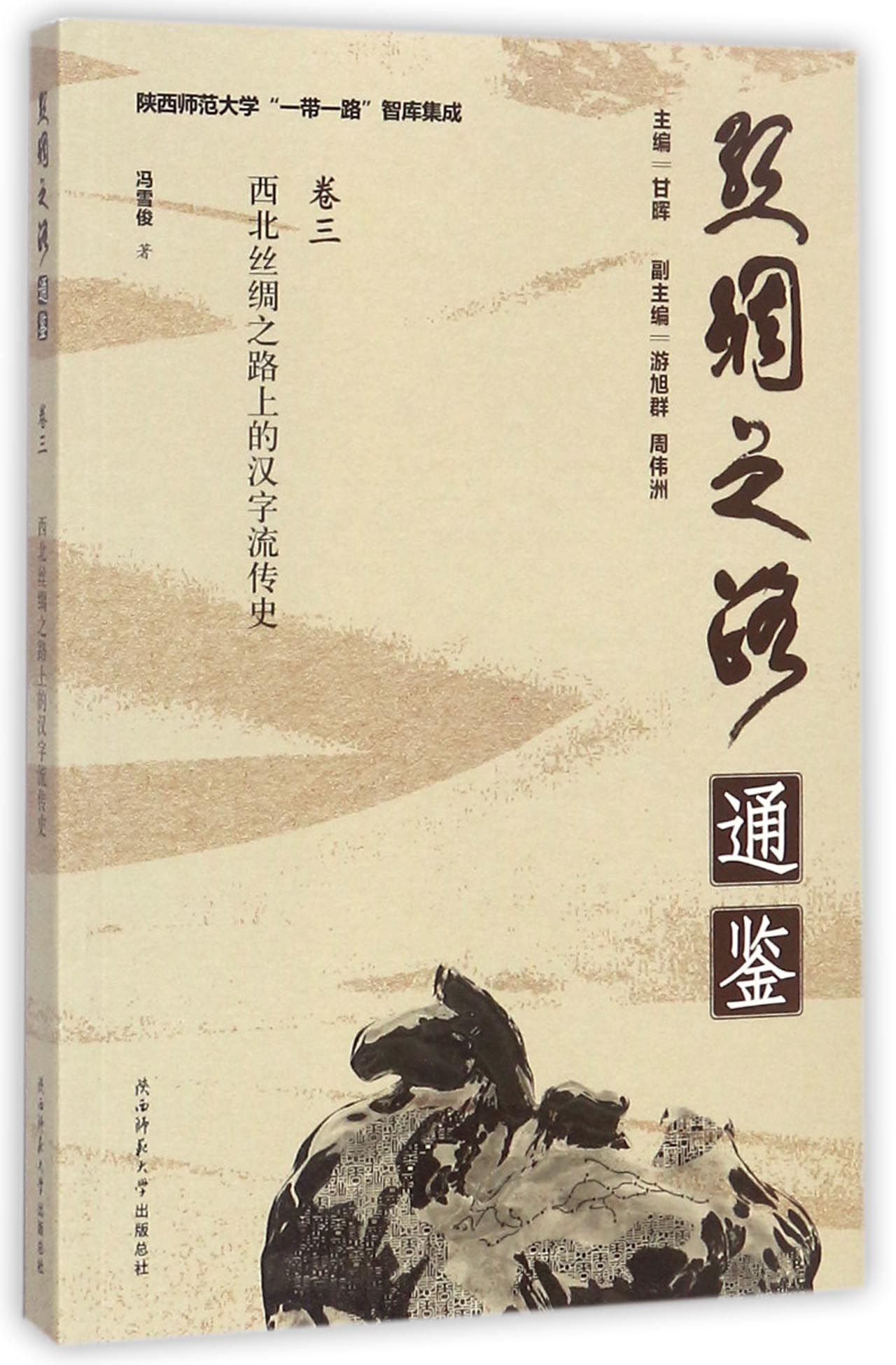 Amazon Com 西北丝绸之路上的汉字流传史 丝绸之路通鉴 冯雪俊甘晖 游旭群 周伟洲 Books