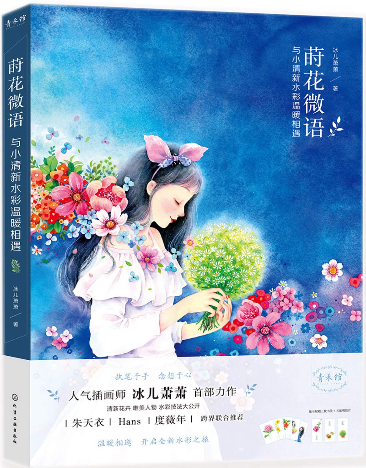 莳花微语 与小清新水彩温暖相遇 冰儿萧萧著 Amazon Com Books