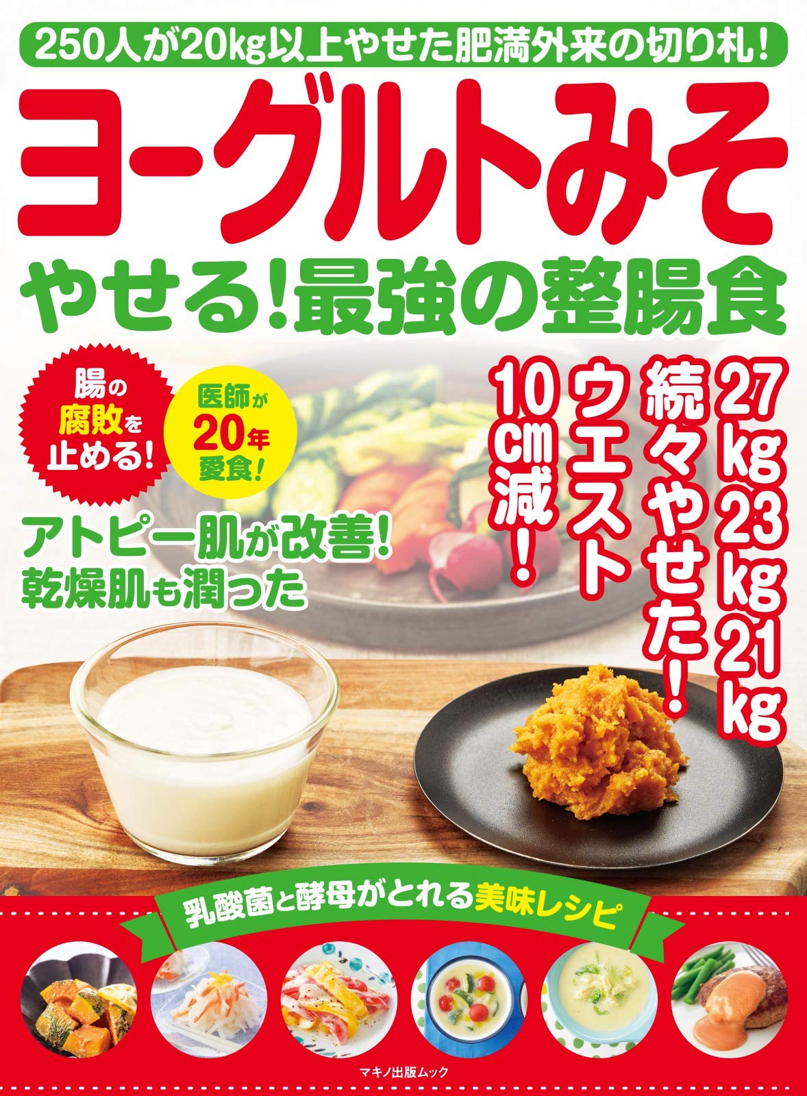 ヨーグルトみそ やせる 最強の整腸食 マキノ出版ムック 企画編集部 本 通販 Amazon