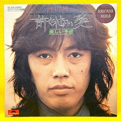 Amazon Ep沢田研二許されない愛美しい予感 72レコード かっこいい おじさん アニメ 萌えグッズ 通販