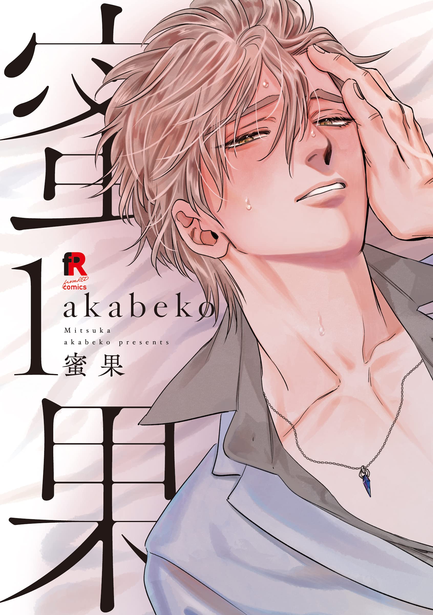蜜果 1 From Red Comics Akabeko 本 通販 Amazon