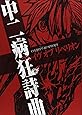 中二病狂詩曲　ブレイヴ オブ リベリオン
