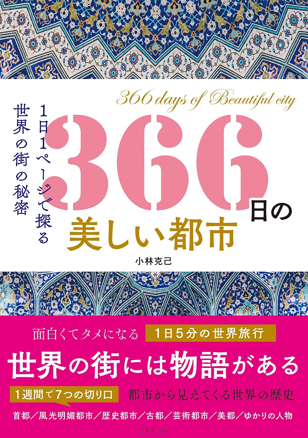 366日の美しい都市 366日の教養シリーズ 小林克己 本 通販 Amazon 366日の美しい都市 366日の教養シリーズ 小林克己 本 通販 Amazon