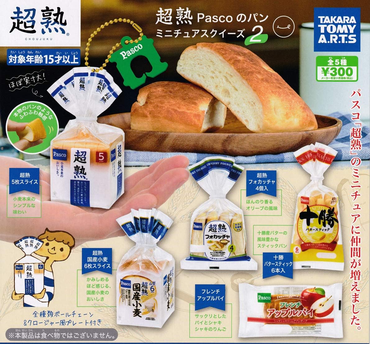 Amazon 超熟 Pascoのパン ミニチュアスクイーズ2 全5種セット フルコンプ ガチャガチャ カプセルトイ カプセル玩具 おもちゃ