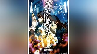 Amazon Co Jp 劇場版 空の境界 第七章 殺人考察 後 を観る Prime Video