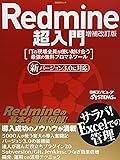Redmine超入門 増補改訂版 (日経BPムック)