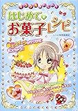 ミラクルおいしい!はじめてのお菓子レシピ