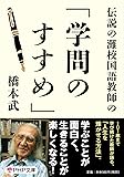 伝説の灘校国語教師の「学問のすすめ」 (PHP文庫)