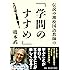伝説の灘校国語教師の「学問のすすめ」 (PHP文庫)