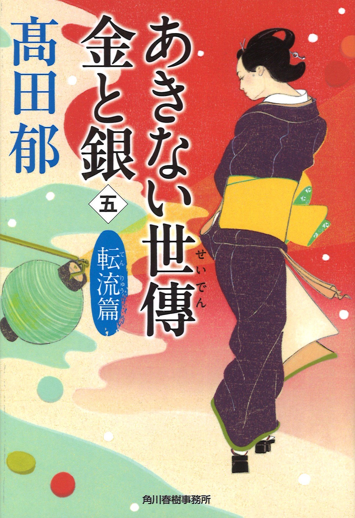 あきない世傳 金と銀 五 転流篇 時代小説文庫 髙田郁 本 通販 Amazon