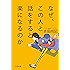 なぜ、この人と話をすると楽になるのか