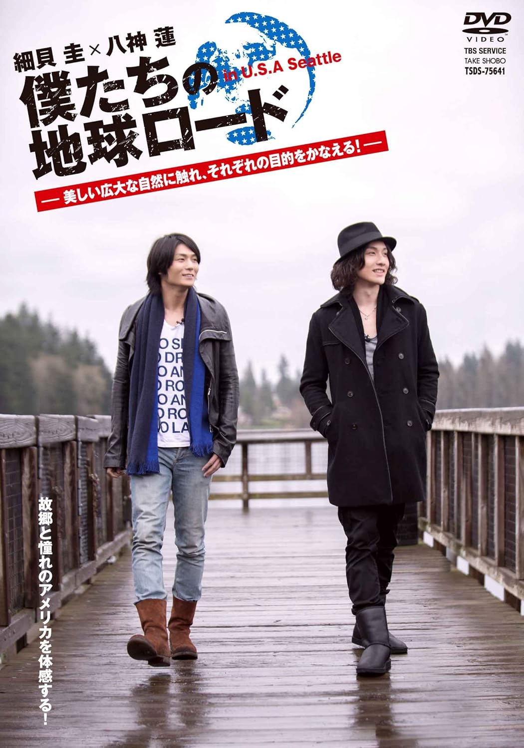 Amazon 細貝圭 八神蓮 僕たちの地球ロード In U S A Seattle 後編 Dvd 映画