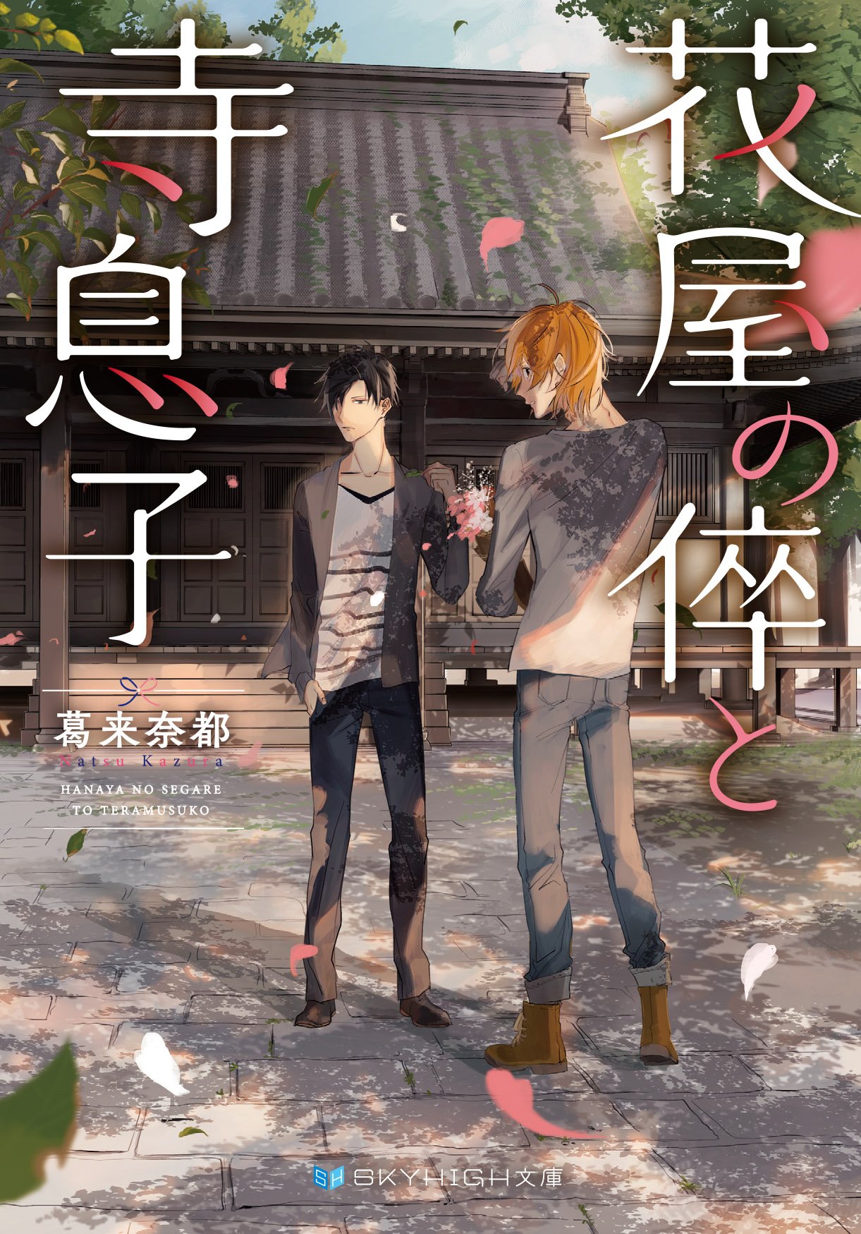 花屋の倅と寺息子 Skyhigh文庫 Amazon Com Books 花屋の倅と寺息子 Skyhigh文庫 Amazon Com Books