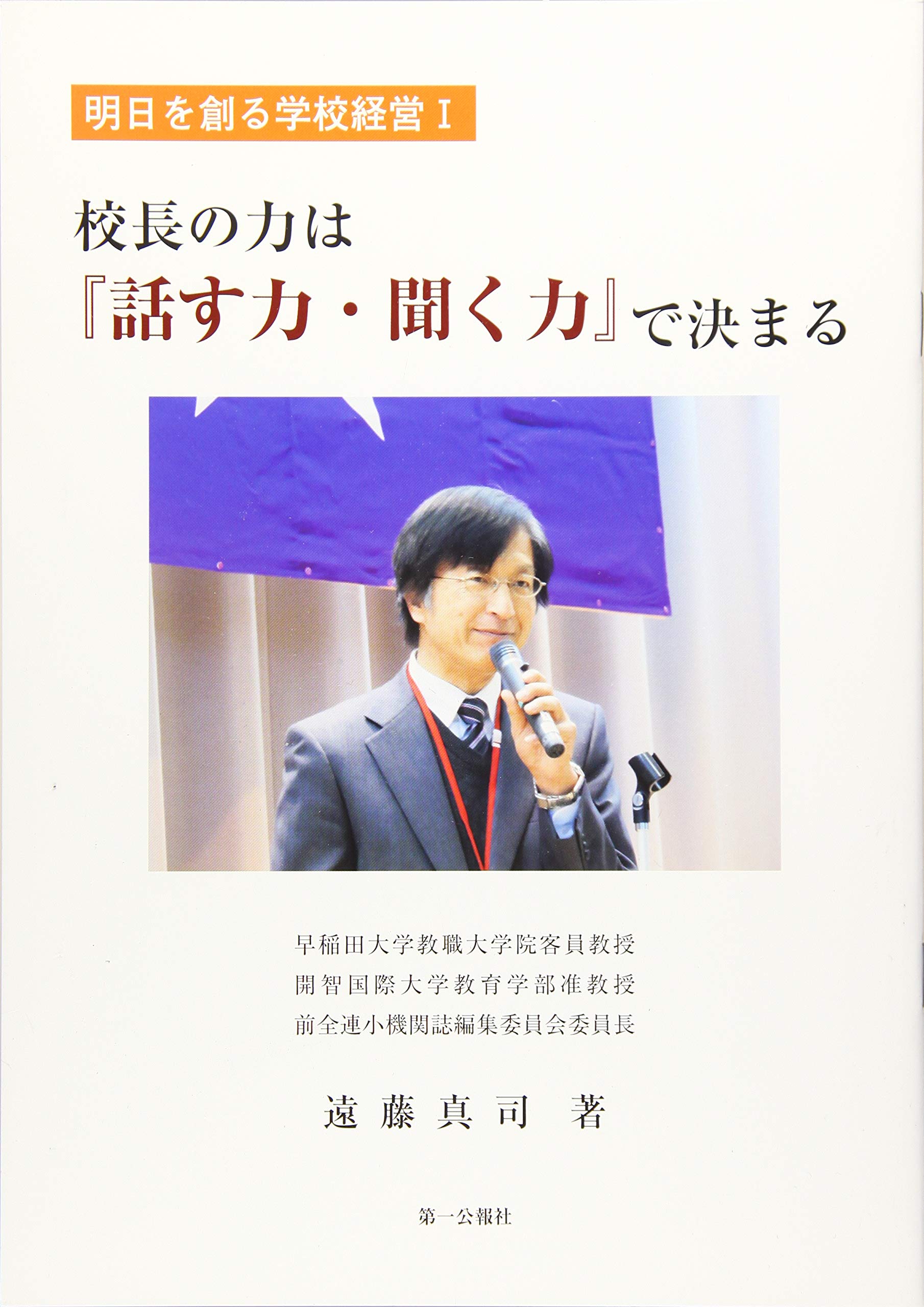 校長の力は 話す力 聞く力 で決まる 明日を創る学校経営 真司 遠藤 本 通販 Amazon