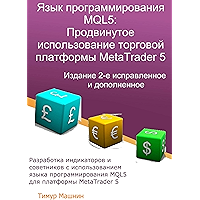 Язык программирования MQL5: Продвинутое использование торговой платформы MetaTrader 5: Издание 2-е, исправленное и… book cover