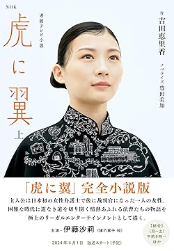 虎に翼