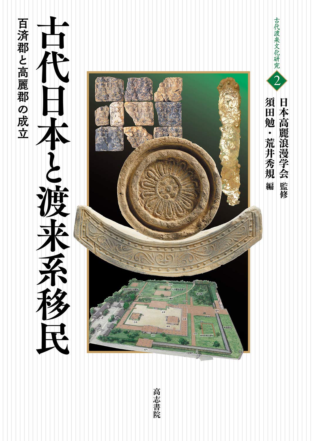 古代日本と渡来系移民 百済郡と高麗郡の成立 古代渡来文化研究 2 須田 勉 荒井秀規 本 通販 Amazon