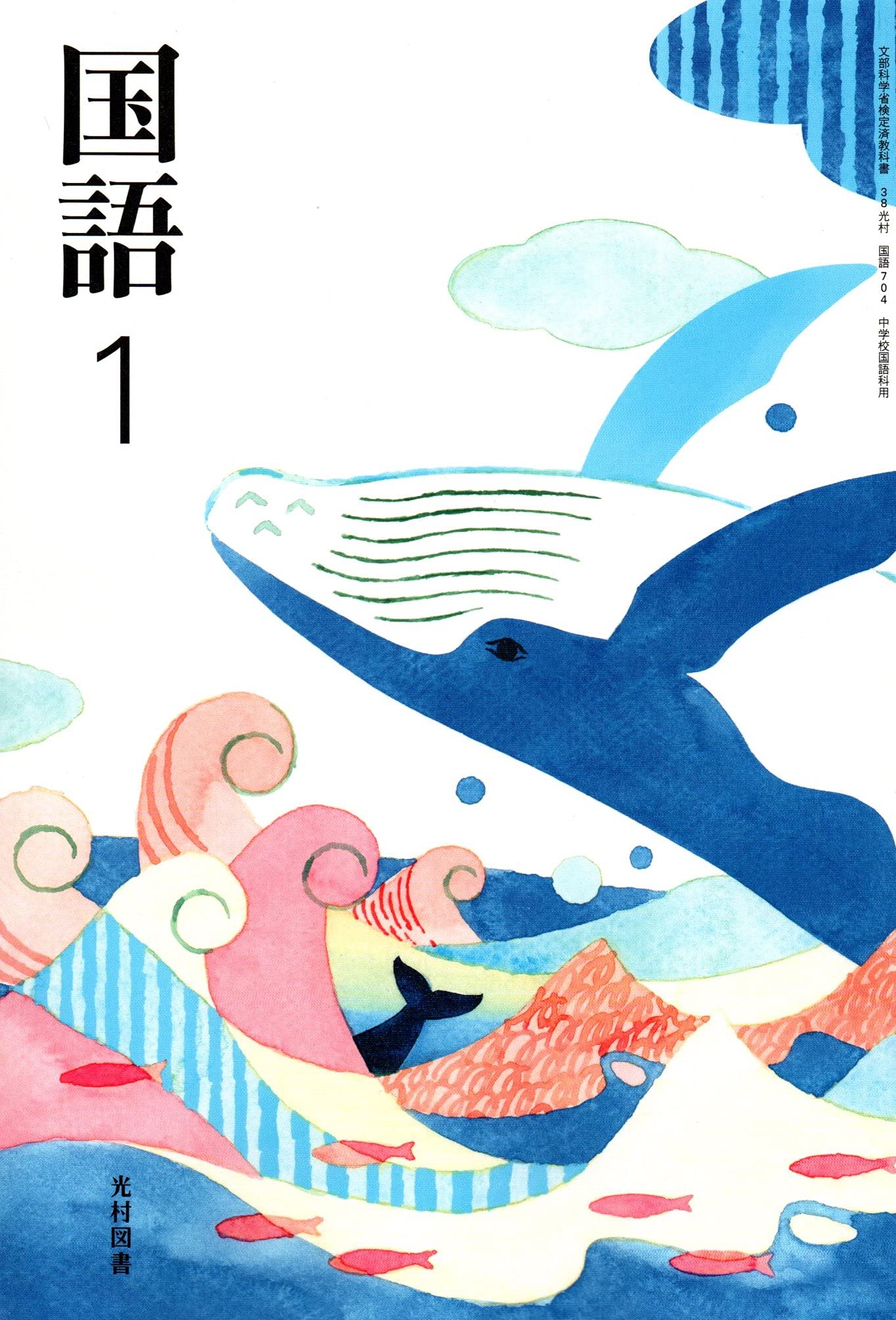 国語 1 令和3年度 文部科学省検定済教科書 中学校国語科用 本 通販 Amazon