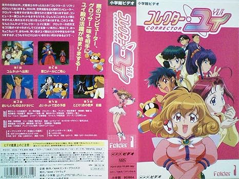 Amazon Co Jp コレクター ユイ１ レンタル落ち Vhs 大本眞基子 西村朋紘 高橋広樹 根谷美智子 渡辺久美子 木村亜希子 西松和彦 里内信夫 麦人 松山鷹志 ムトウユージ ビデオ