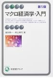 マクロ経済学・入門 第5版 (有斐閣アルマ)