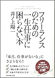 フリーランスのための一生仕事に困らない本