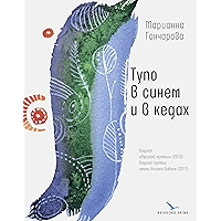 Тупо в синем и в кедах: Повесть и рассказы (Интересное время) (Russian Edition) book cover