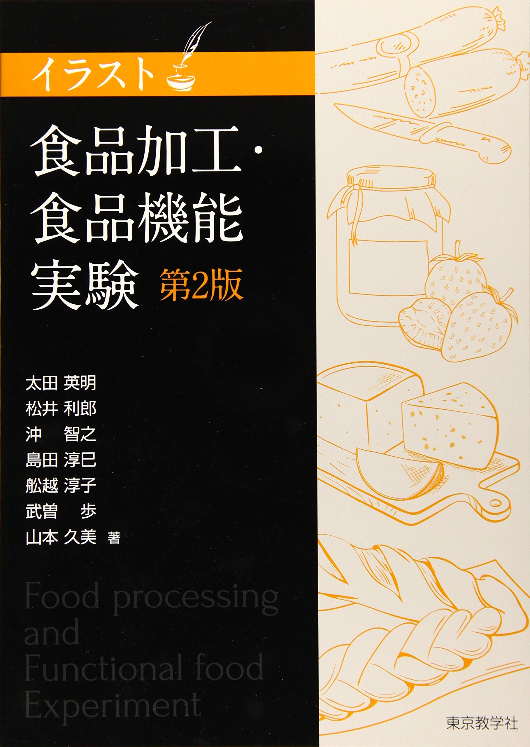 食品加工 食品機能実験 イラスト 太田 英明 松井 利郎 沖 智之 島田 淳巳 舩越 淳子 武曽 歩 山本 久美 本 通販 Amazon