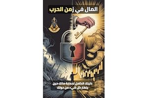 ‫المال في زمن الحرب: دليلك الكامل لحماية مالك حين تنهار كل شيء من حولك‬ (Arabic Edition)