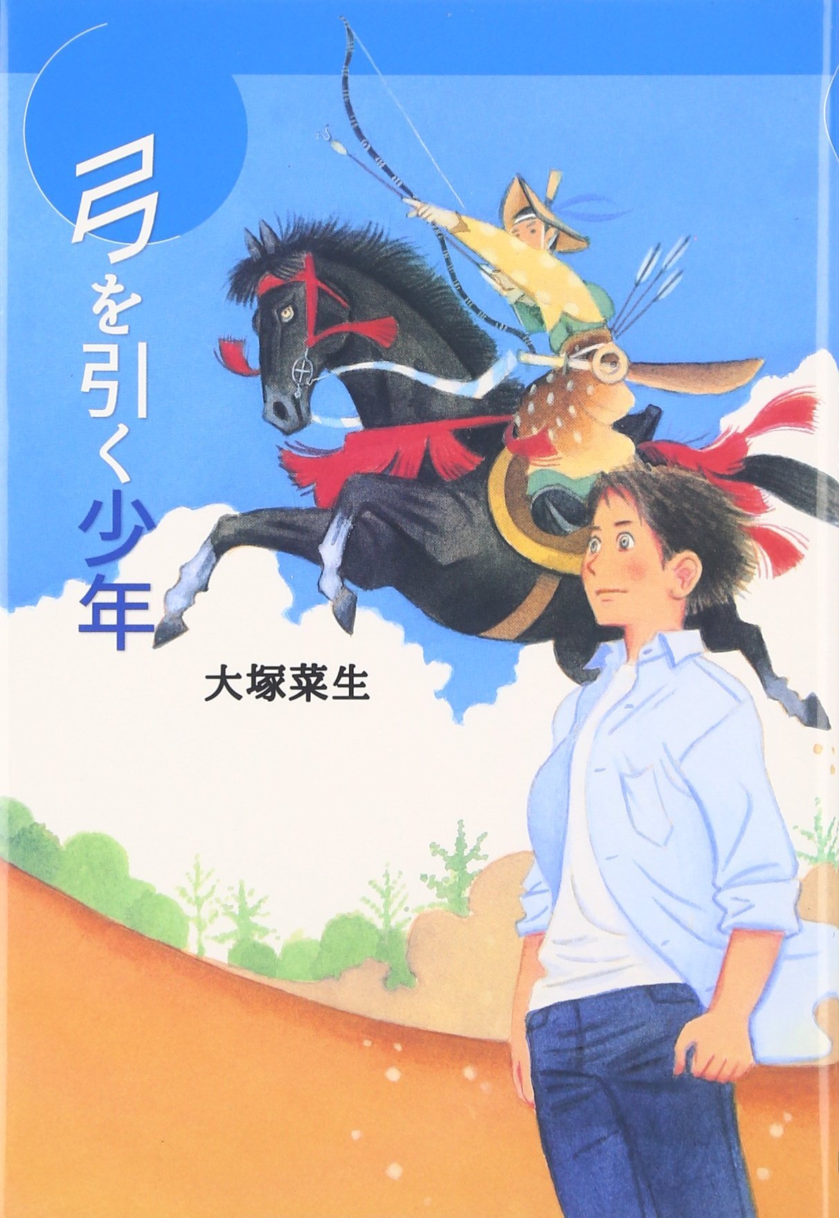 弓を引く少年 国土社のyaシリーズ 大塚 菜生 祥子 山本 本 通販 Amazon 弓を引く少年 国土社のyaシリーズ 大塚 菜生 祥子 山本 本 通販 Amazon