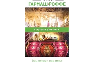 Силы небесные, силы земные (Искусство детектива. Романы Т. Гармаш-Роффе) (Russian Edition)