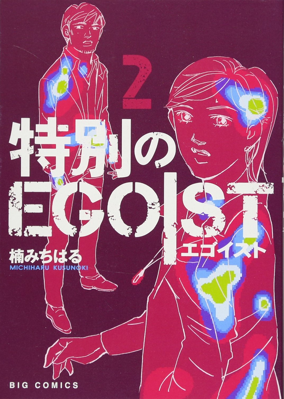 特別のegoist 2 ビッグコミックス 楠 みちはる 本 通販 Amazon