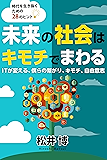 未来の社会はキモチでまわる: IT が変える、僕らの繋がり、キモチ、自由意志〜時代を生き抜くための 28 のヒント
