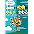 未来の社会はキモチでまわる: IT が変える、僕らの繋がり、キモチ、自由意志〜時代を生き抜くための 28 のヒント