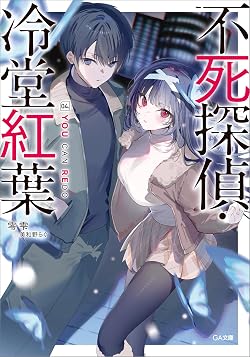 不死探偵・冷堂紅葉