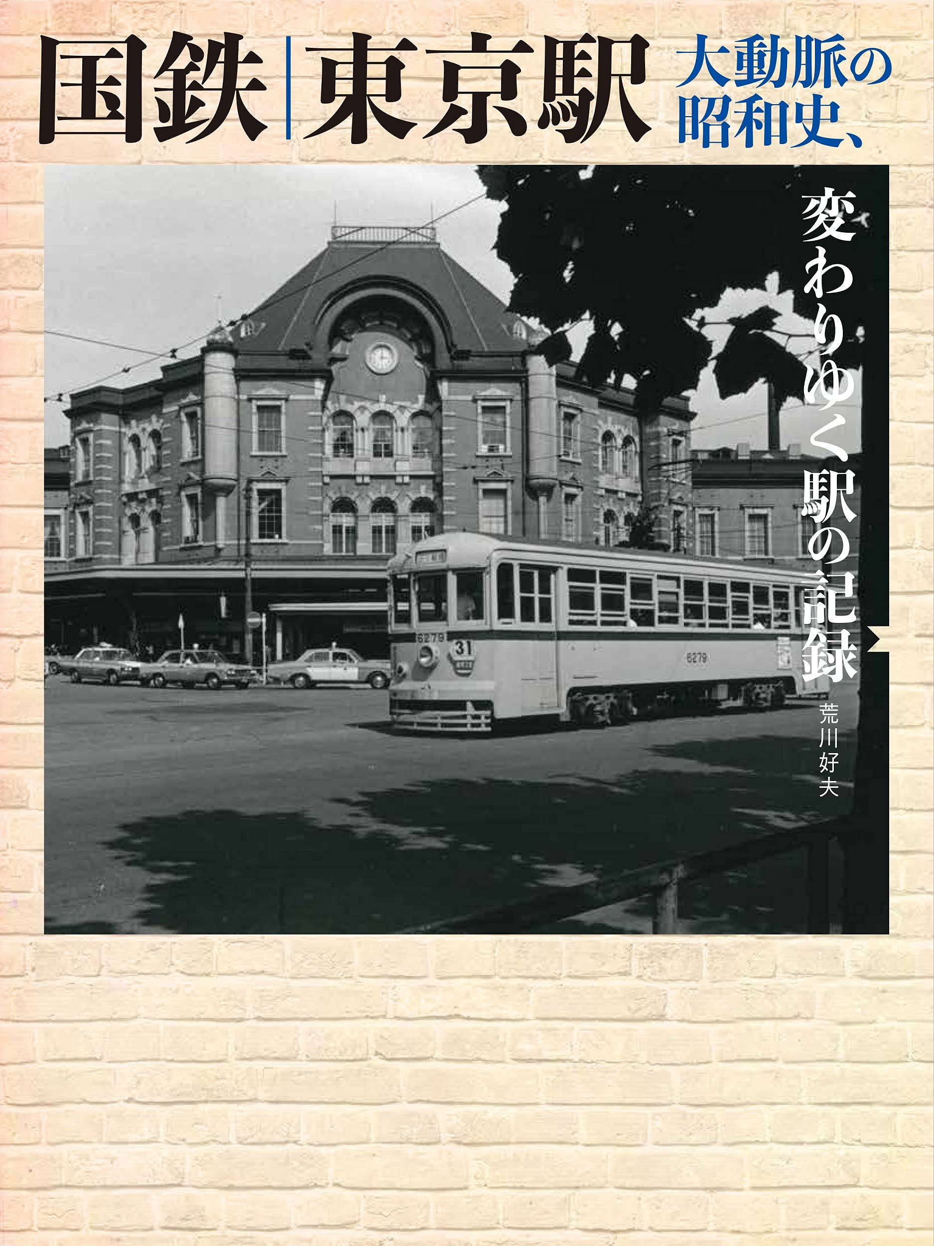 国鉄 東京駅 大動脈の昭和史 変わりゆく駅の記録 荒川 好夫 ｒｇｇ 本 通販 Amazon