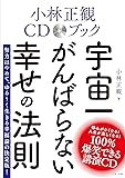 小林正観CDブック 宇宙一がんばらない幸せの法則