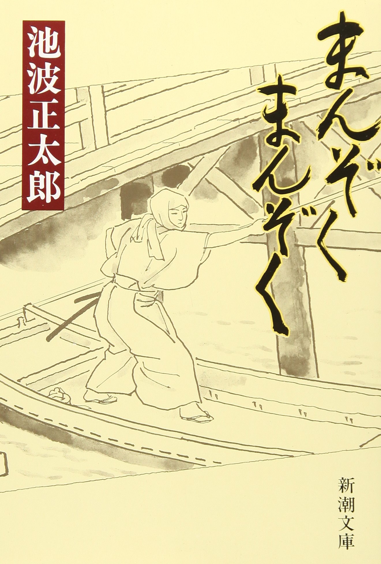 まんぞく まんぞく 新潮文庫 正太郎 池波 本 通販 Amazon