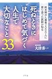 死ぬときにはじめて気づく人生で大切なこと33