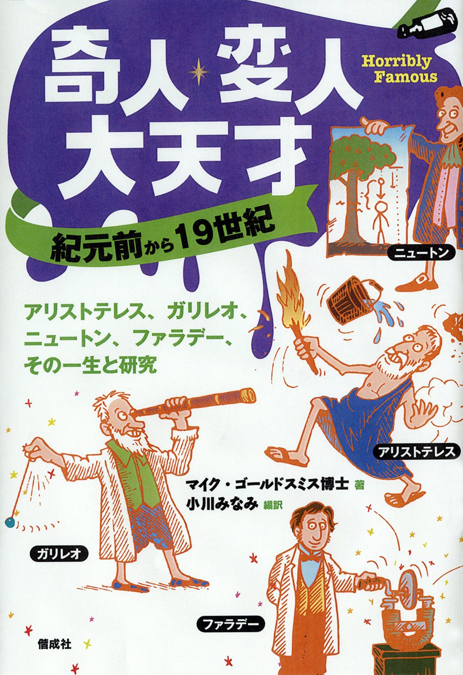 奇人 変人 大天才 紀元前から19世紀 アルストテレス ガリレオ ニュートン ファラデー その一生と研究 9784035335108 Amazon Com Books