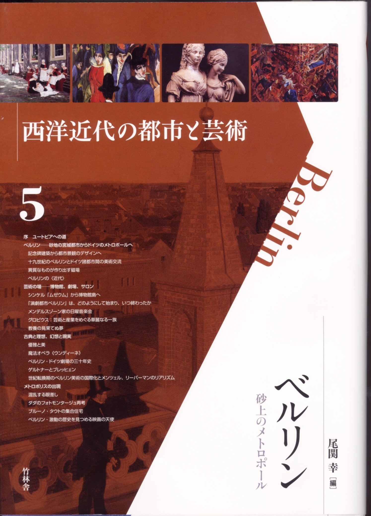 日本未入荷 入手困難 新品 西洋近代の都市と芸術 5 ベルリン 砂上のメトロポール おしゃれ人気 Www Iacymperu Org
