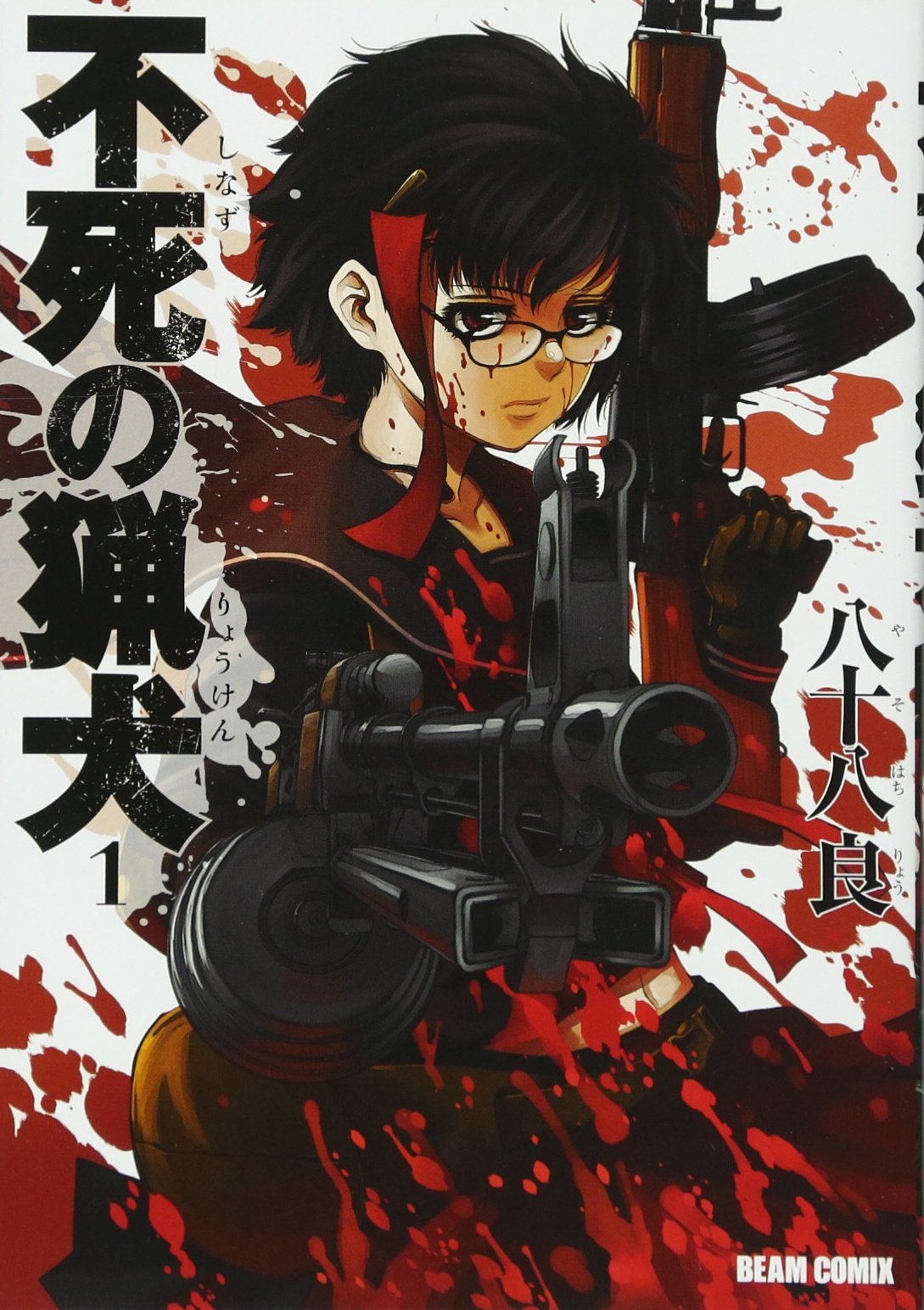 不死の猟犬 1巻 ビームコミックス 八十八良 本 通販 Amazon