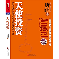 天使投资:如何成功解决创业者的融资问题 (湛庐文化•财富汇) (Chinese Edition) book cover